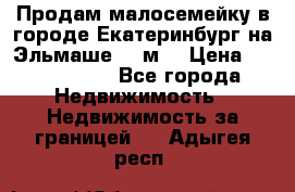 Продам малосемейку в городе Екатеринбург на Эльмаше 17 м2 › Цена ­ 1 100 000 - Все города Недвижимость » Недвижимость за границей   . Адыгея респ.